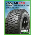 Шина летняя Sailun 265/60/18 Q 119 TERRAMAX AT61 для легковых автомобилей 3220017960
