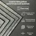 Войлок Акустический Звуко-Теплоизоляционный - 10мм - 5 лист - 0,75-1м / Самоклеющийся Синтетический/ и Шумопоглощающий материал для автомобиля