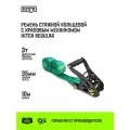 Ремень стяжной кольцевой с храповым механизмом HITCH REGULAR 35мм 3т 10м
