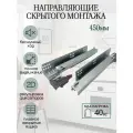 Направляющие скрытого монтажа с доводчиком 450мм