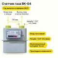 BK-G4 НЕ уличный (вход газа левый -->, резьба 1 1/4, комплект прокладок) 2025 года выпуска и поверки