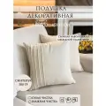 Подушка декоративная Yaki, 45х45 см, съемный чехол, молочный 1шт.