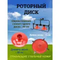 Диск для роторной косилки MRP800 (со стаканом и ножами )