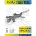 Кованый элемент Ящерица литая из стали размеры 225х90 мм - 5 шт