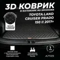 Кожаный 3D коврик в багажник Toyota Land Cruiser Prado 150 2, 5 мест (2017+) базовый Черный с бежевой строчкой / Тойота Ленд Крузер Прадо 150 2 Внед 5 мест (2017+) 3Д ковры в автомобиль