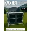 Кухня походная MirCamping AT017