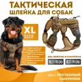 Анатомическая шлейка для собак крупных пород OZBERRY. Тактическая шлейка для собак, шлейка жилет, размер XL.