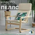 Кресло для отдыха MOKANA PELLO бежевое, мягкое, с деревянными подлокотниками, съемный чехол