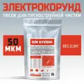 Электрокорунд GM Studio, песок для пескоструйного аппарата, оксид алюминия, белый, высокой очистки, 50 микрон, пакет 2,5 кг