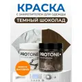 Краска для ткани темно-коричневая и закрепитель цвета PROTONE+