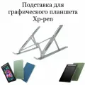 Подставка для графического планшета Xp-pen Artist 10 (2-е поколение)