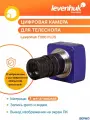 Камера цифровая Levenhuk T300 PLUS для телескопа