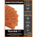 Виброизоляция Шумофф М3 (16 листов)