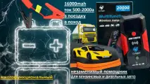 Устройство зарядно-пусковое портативное 16000maH пуск ток 500-2000A (Бустер для АКБ)