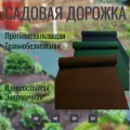 Дорожка садовая , морозостойкая, длина 2 м, ширина 50см, толщина 8мм, цвет коричневый.