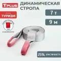 Стропа динамическая рывковая Tplus 7 т/9 м серия Туризм