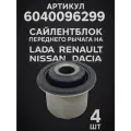 Комплект сайлентблок рычага подвески переднего (4шт )Renault-Logan-Sandero/Nissan-Almera. OEM 6040096299.