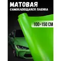 Самоклеющаяся виниловая пленка , матовая салатовая 100х150 см