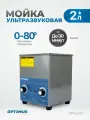 Мойка с подогревом 2л. Стерилизатор для инструментов, ультразвуковая ванна OPT-UC20