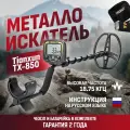 Металлоискатель Tianxun TX-850 Lite ТХ850 лайт с катушкой DD 8.5x11 + аксессуары (чехол на блок управления и батарейка)