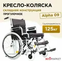 Кресло-коляска инвалидная Alpha 09 складная механическая для взрослых и пожилых людей, прогулочная