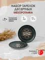 Bonna Mesopotamia набор из 2 десертных тарелок 17 см, фарфор