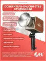 Осветитель Falcon Eyes Retro 200B, светодиодный, 200Вт, байонет Bowens