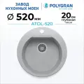 Мойка для кухни каменная POLYGRAN ATOL-520, Серая, Врезная, Круглая (Светло-серый №314)