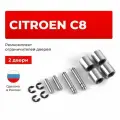 Ремкомплект ограничителей на 2 двери Citroen C8