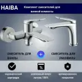 Смеситель для ванны + смеситель для раковины HAIBA, латунь, цвет: хром