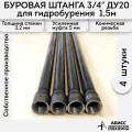 Буровая штанга ДУ20 3/4 4шт. по 1,5м. (6м.) для ручного гидробурения абиссинской скважины