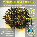 Гирлянда уличная 10м ip65 с мерцанием и толстым проводом (Черная/Теплая)