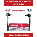 Наконечник рулевой на Hyundai Solaris1 Kia Rio 3