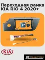 Переходная рамка для Kia Rio 4 2020+ 9 дюймов, черный мат, 1 штука