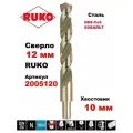 Сверло по металлу 12х151мм Ruko 2005120 хвостовик 10 мм HSSE-Co5 DIN 338