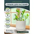 Кашпо для растений GreenShip, горшок с дренажным вкладышем, 2,3л., 15,6х15, цвет Белый камень