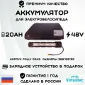 Аккумулятор для электровелосипеда 48V 20Ah VirtusTec (962 Вт*ч) c ЗУ