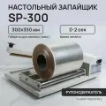 Запайщик пакетов настольный ручной Hualian Machinery SP-300 (без термофена)