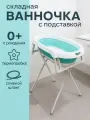 Ванночка для купания новорожденных и малышей складная, с подставкой и сливным шлангом, голубая, 87х46х21 см