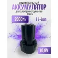 Аккумуляторная батарея для инструментов, шуруповерта, дрели Макита 10,8 V 2000 Mah