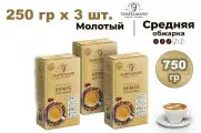 Кофе молотый Tеmpelmann NOMOS 100% Арабика (Германия) 250 гр. х 3 шт.
