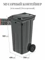 Контейнер для мусора 120 л на колесах, серый, новый