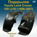 Подкрылки передние для Toyota Land Cruiser 100 (J10) (1998-2007) (Star) 2 шт