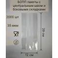 Бопп пакеты фасовочные с центральным швом и боковыми складками; 29х12; 2000шт