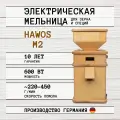 Электрическая мельница для зерна Hawos M2, выполненная из массива бука