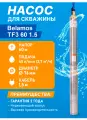 Скважинный центробежный насос Belamos (Беламос) TF3-60, 45 л/мин, Н-60 м, Ø-3, каб.1,5 м