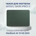 Чехол из экокожи для MacBook Air 15 M2 M3 M4 / Чехол с магнитной застежкой WiWU Skin Pro 2 для Макбук Aир 15 2023 2024 2025 (A2941 A3114 A 3241), Цвет: Зеленый