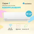 Сплит-система Axioma F ASX09F1/ASB09F1, настенный, А-класс, R32
