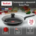 Сковорода Tefal Easy Plus, диаметр 28 см