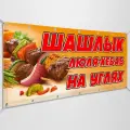 Баннер, рекламная вывеска Шашлык, люля, блюда на мангале / 1x0.5 м.